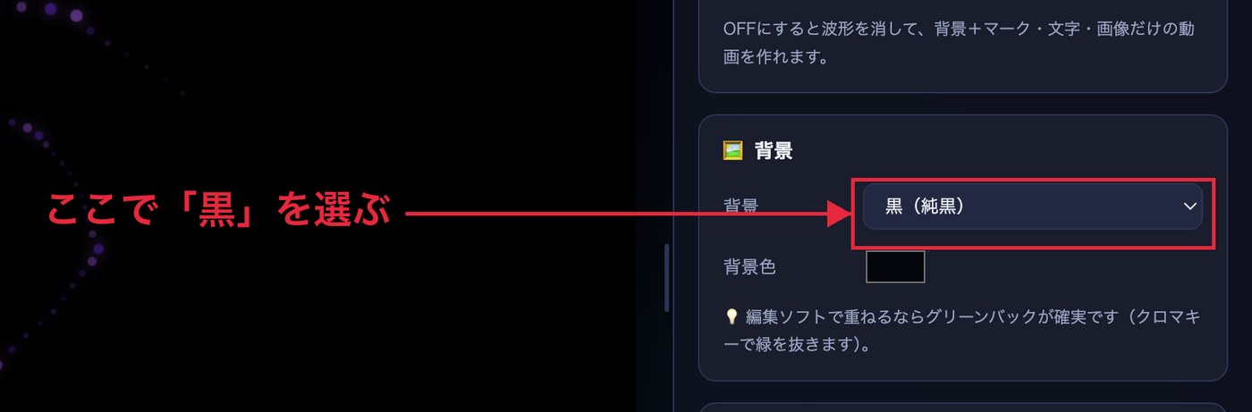 背景の選択欄で「黒（純黒）」を選んだところ