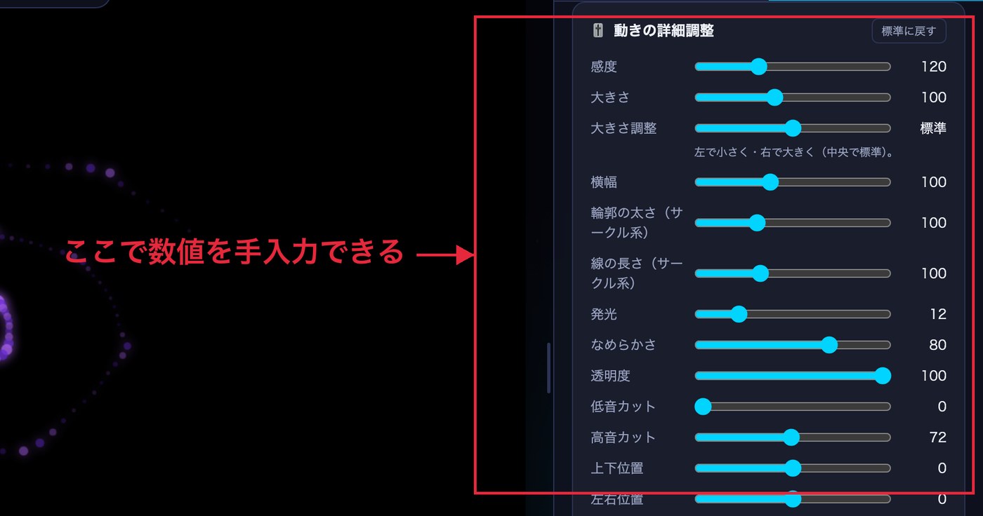 動きの詳細調整のスライダー一覧と現在の数値