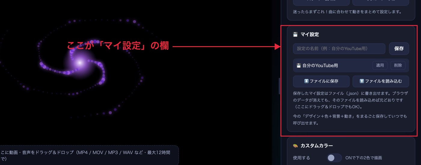 設定パネルの「マイ設定」欄。名前を入力する欄・保存ボタン・保存済み一覧・ファイルに保存／読み込むボタンが並んでいる