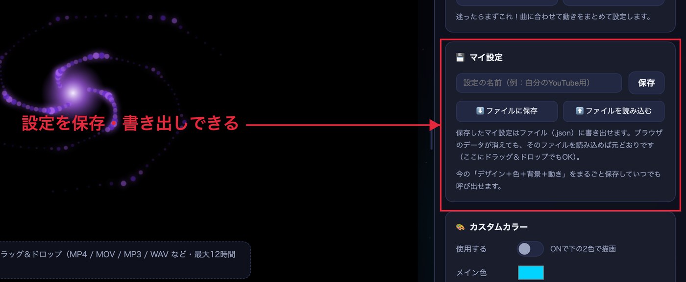 マイ設定の保存欄とファイルに保存・読み込むボタン