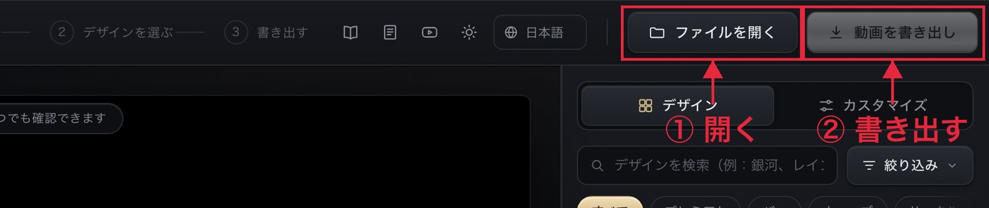 画面右上の「ファイルを開く」と「動画を書き出し」のボタンに赤枠と矢印を付けた画面