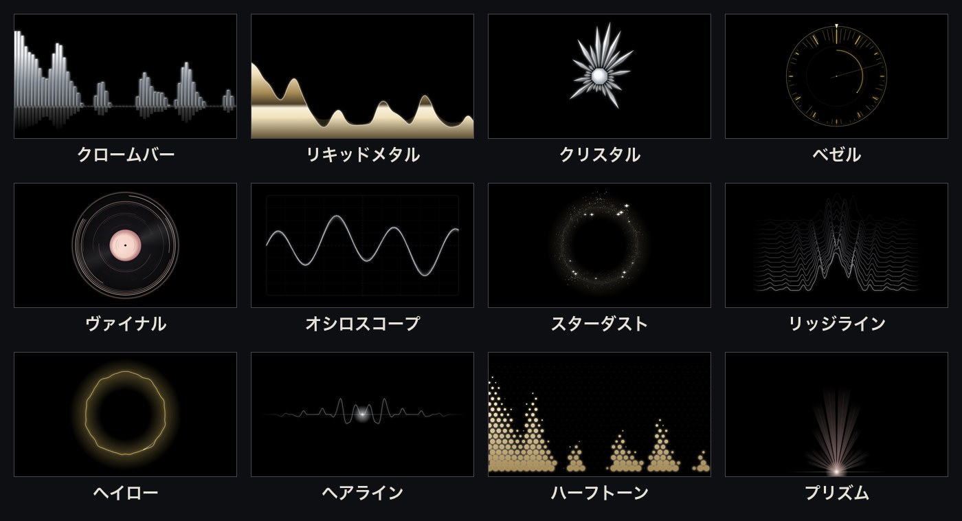バー、円、粒、線、幾何学模様など音に反応する12種類のデザイン