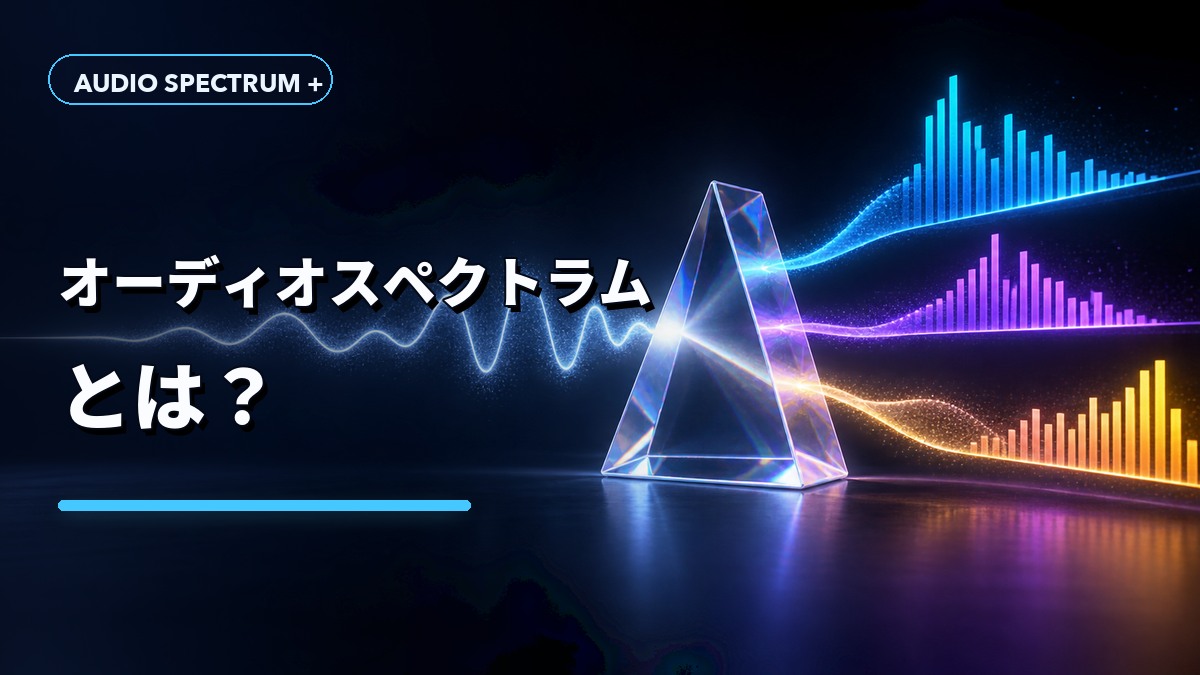 オーディオスペクトラムとは？仕組みと使い道