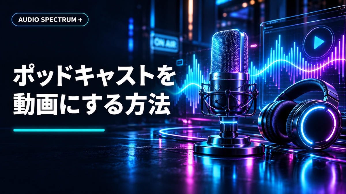 ポッドキャスト・ラジオ音声を顔出しなしで動画化
