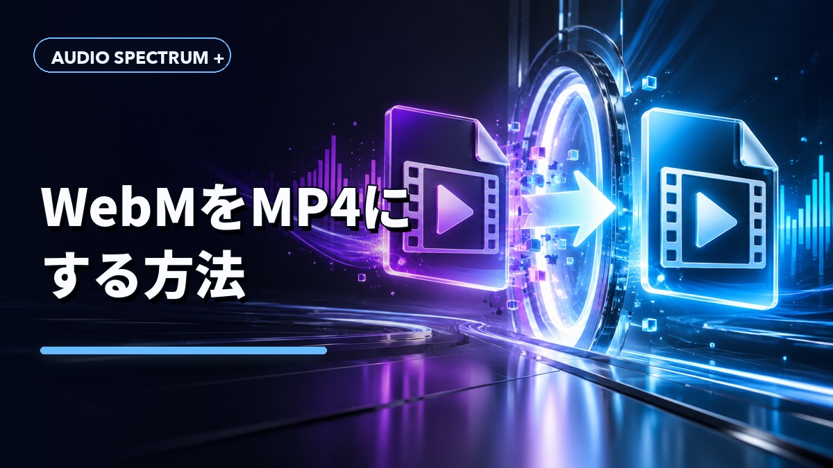 WebMをMP4にする方法